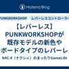 【レバーレス】PUNKWORKSHOPが既存モデルの新色やキーボードタイプのレバーレスを発表しましたね