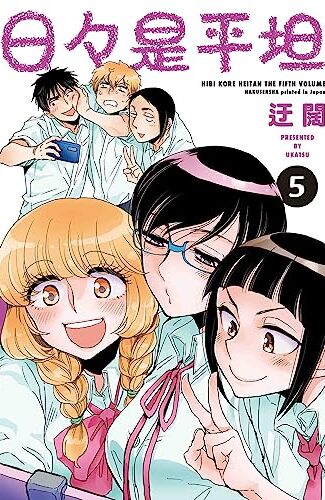 【漫画レビュー/感想/あらすじ】日々是平坦 5【迂闊 】