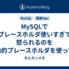 MySQLでプレースホルダ使いすぎて怒られるのを動的プレースホルダを使って回避する