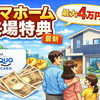 【2026年最新版】タマホーム来場特典は最大4万円！？条件と注意点を徹底解説