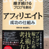 【書評】10年稼ぎ続けるブログを創る アフィリエイト 成功の仕組みを読んでみました！ブロガーマインドが得られる！