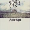 だから、音楽をあんまり知らなくても読めちゃうんだ（『物には決ったよさはなく…』　感想）