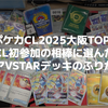 【ポケカCL2025大阪TOP8】CL初参加の相棒に選んだルギアVSTARデッキのふりかえり