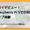 ラズパイデビュー！最新Raspberry Pi 5での初セットアップ体験