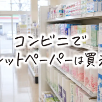 コンビニでトイレットペーパーは買える？セブン・ファミマ・ローソンの値段・売り場・在庫を解説