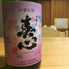 「春心 本醸造 しぼりたて生」を飲む（西出酒造・石川県小松市）