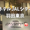【宿泊記】ホテルJALシティ羽田東京のツインデラックスに泊まってきた！シャトルバスが便利！