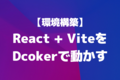 【環境構築】React + ViteをDockerで動かす