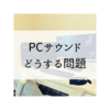 とにかく音はなくてもよい｜パソコンから音出ないじゃん問題