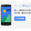 Googleアドセンス新広告！ページ単位の広告を設定してみた！