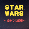 素人が名作映画『スターウォーズ』を初めて観て思ったこと 感想・まとめ