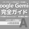 【PR】AI時代を先取る！Google Gemini活用術を徹底解説：成功事例と実践ノウハウ「アフィリエイトプロダクション」