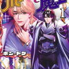 ホストと魔王 1巻 特典まとめ【購入＆予約】