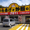 からあげと炒飯の店　JET