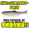 【イマカツ】耐久性抜群のリアルソフトルアー「ハドルファットフライエラストマー2.8インチ」次回出荷分予約受付開始！