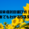 投資信託の選び方！初心者でもわかる5ステップ🐬