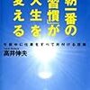 【No.7】朝一番の「習慣」が人生を変える　高井伸夫著