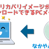 リカバリイメージがダウンロードできるPCメーカー