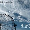 不可思議/wonderboy『生きる』について② 「 眠るということ 」 