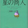 【オススメ本】「星の商人」から学ぶ5つの成功法則。あらすじ紹介！