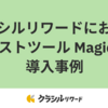 クラシルリワードにおける自動テストツール MagicPodの導入事例