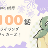 アニポケ100話「我らライジングボルテッカーズ！」感想