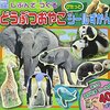 【絵本レビュー】じぶんでつくるどうぶつおやこぴたっとシールずかん