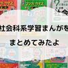 【学習まんが】小1の娘が読んでいる社会科系学習まんがをまとめてみたよ。