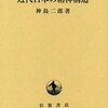 【読書感想文】近代日本の精神構造