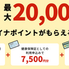 【やってよかった財テク】マイナポイント～2万円分もらうには何すればいい？忘れがちなことは？～