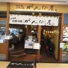 鉄板焼・お好み焼　がんぼ屋（千葉県船橋市浜町2-1-1 ららぽーとTOKYO-BAY3F）