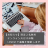 【捨てなくていい片付け】告知・オンライン片付け体験募集のお知らせ＜限定２名無料＞