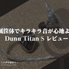 金属筐体でキラキラ音が心地よい。Dunu Titan S レビュー