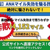 【最終通知】ANAマイル失効まで残りわずか｜＜日付＞までにお手続きをNo.＜数字＞　は詐欺です