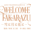 和物ショー月組 『WELCOME TO TAKARAZUKA －雪と月と花と－』