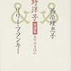 ７７冊め　「佐野洋子対談集　人生のきほん」　