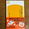 読了「ロジカル筋トレ　超合理的に体を変える」清水忍