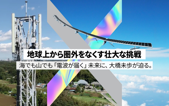 地球上から圏外をなくす、壮大な挑戦。海でも山でも「電波が届く」未来に、大橋未歩が迫る。