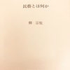 柳宗悦「民藝とは何か」