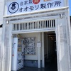 オオモリ製作所