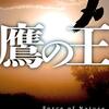 鷹の王 狩猟区管理官シリーズ