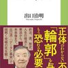 自分が老害と言われないためには学び続け、チャレンジを続けることではないか：「老いと死をファクトで考えてみた（作者：出口 治明 2026年43冊目）」