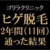 【ゴリラクリニック】ヒゲ脱毛に2年間通った結果　ジェントルヤグ（ヤグレーザー）