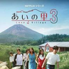 『あいの里3』1話～8話感想まとめ！恋愛よりも人生が濃い…アンチョビ騒動からパクチー大逆転まで