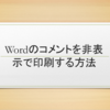 Wordのコメントを非表示で印刷する方法