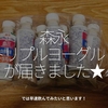 548食目「森永トリプルヨーグルトが届きました★」では早速飲んでみたいと思います！