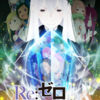 Re:ゼロから始める異世界生活 2nd season　視聴