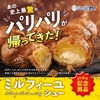 ビアードパパから「ミルフィーユシュー」が新登場！まるでミルフィーユのような食感のシュークリーム新商品です