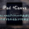 iPadとCanvaでおしゃれなアイキャッチ画像を作る方法＆コツを解説