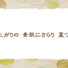 袖なしワンピース【三夏の俳句】